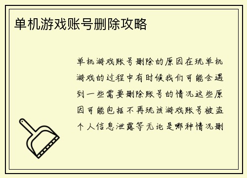 单机游戏账号删除攻略