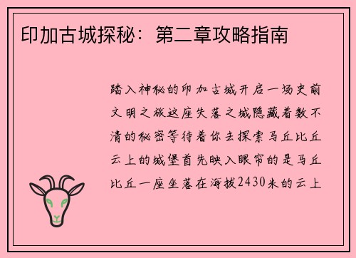 印加古城探秘：第二章攻略指南