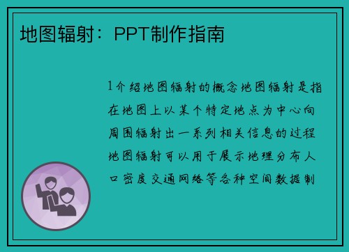 地图辐射：PPT制作指南