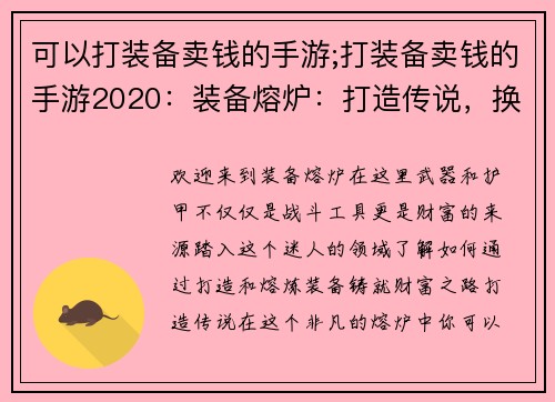 可以打装备卖钱的手游;打装备卖钱的手游2020：装备熔炉：打造传说，换取财富