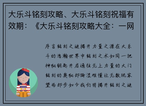大乐斗铭刻攻略、大乐斗铭刻祝福有效期：《大乐斗铭刻攻略大全：一网打尽你的铭刻之谜》