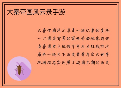 大秦帝国风云录手游