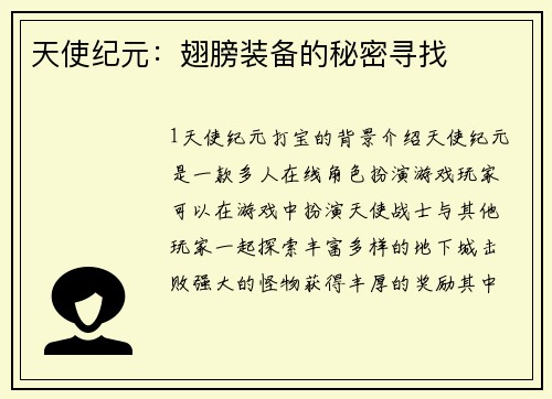 天使纪元：翅膀装备的秘密寻找
