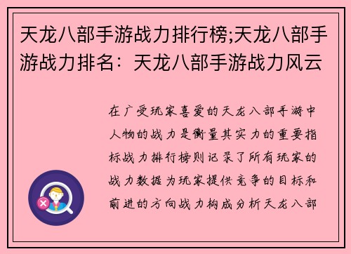 天龙八部手游战力排行榜;天龙八部手游战力排名：天龙八部手游战力风云录：群雄逐鹿，谁主沉浮