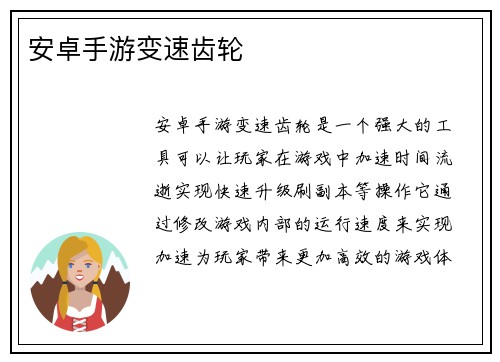 安卓手游变速齿轮