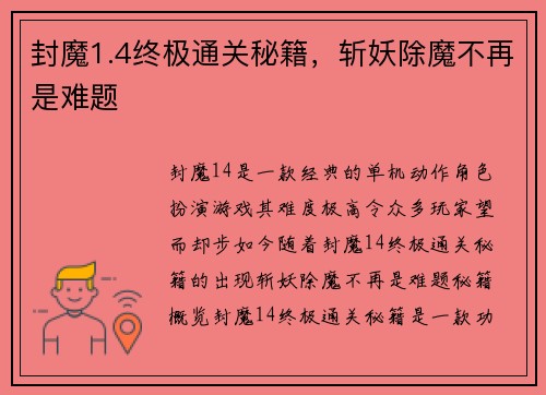 封魔1.4终极通关秘籍，斩妖除魔不再是难题