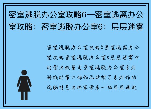 密室逃脱办公室攻略6—密室逃离办公室攻略：密室逃脱办公室6：层层迷雾中的智力较量