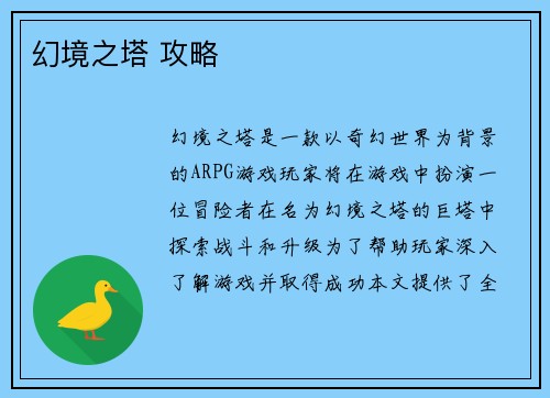 幻境之塔 攻略