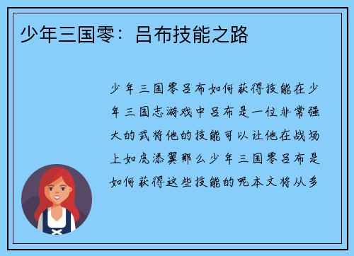 少年三国零：吕布技能之路