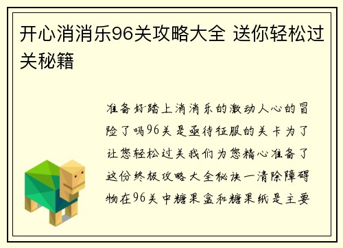 开心消消乐96关攻略大全 送你轻松过关秘籍