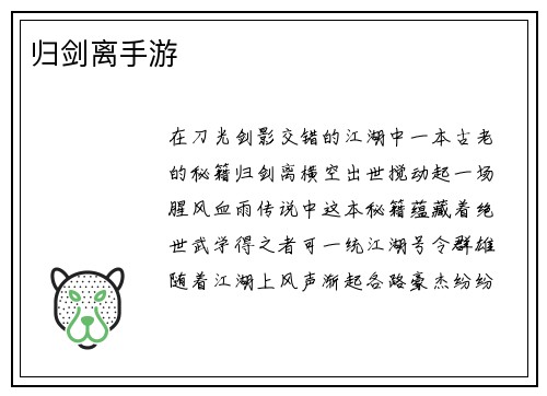 归剑离手游