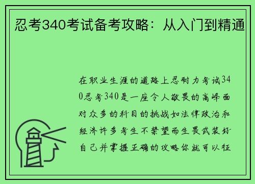 忍考340考试备考攻略：从入门到精通