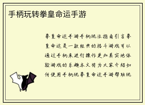 手柄玩转拳皇命运手游