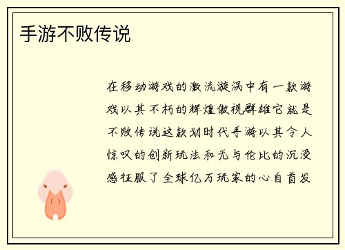 手游不败传说