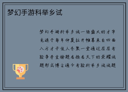 梦幻手游科举乡试