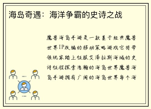 海岛奇遇：海洋争霸的史诗之战