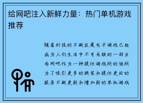 给网吧注入新鲜力量：热门单机游戏推荐