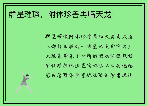 群星璀璨，附体珍兽再临天龙