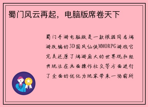 蜀门风云再起，电脑版席卷天下
