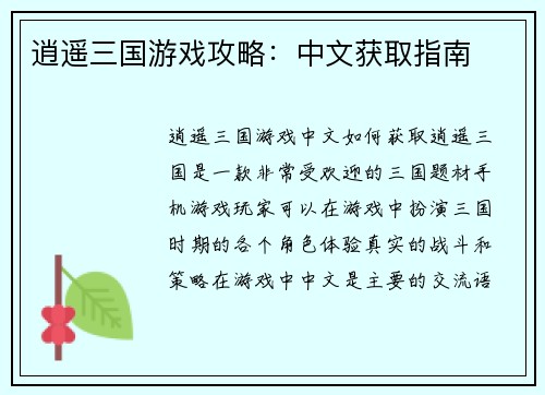 逍遥三国游戏攻略：中文获取指南