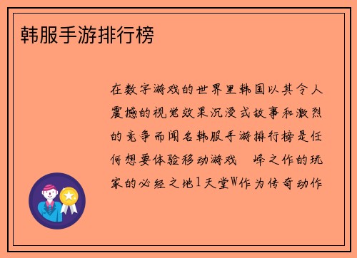 韩服手游排行榜