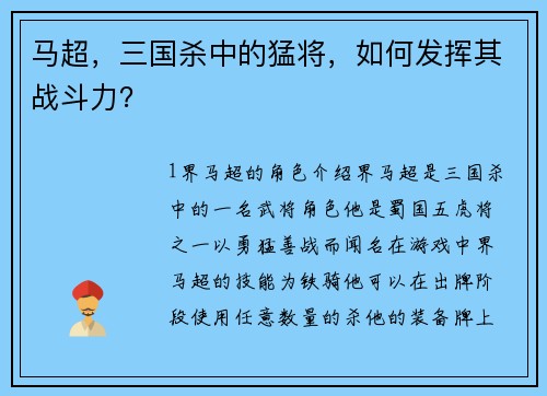 马超，三国杀中的猛将，如何发挥其战斗力？