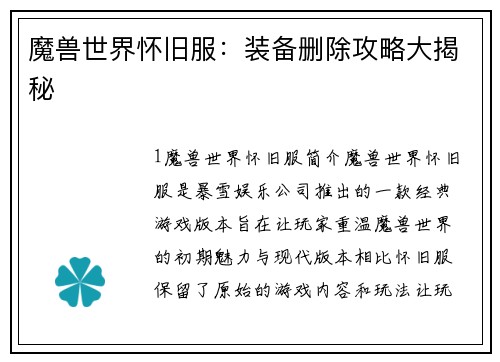 魔兽世界怀旧服：装备删除攻略大揭秘