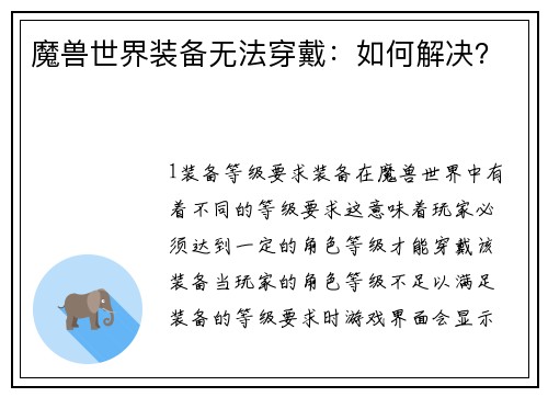魔兽世界装备无法穿戴：如何解决？