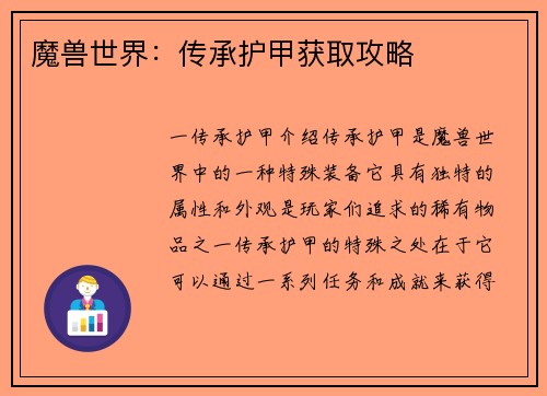 魔兽世界：传承护甲获取攻略