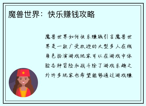 魔兽世界：快乐赚钱攻略