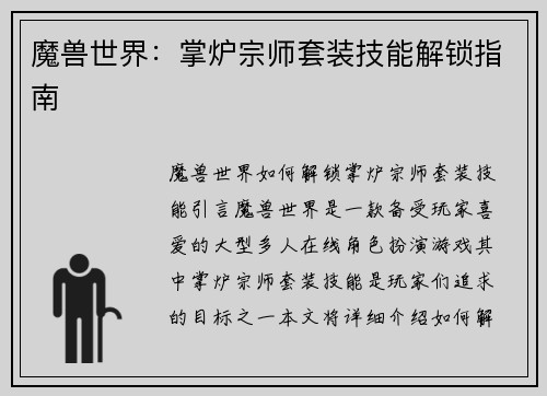 魔兽世界：掌炉宗师套装技能解锁指南