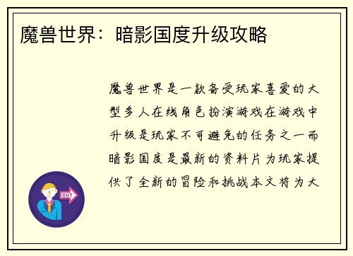 魔兽世界：暗影国度升级攻略