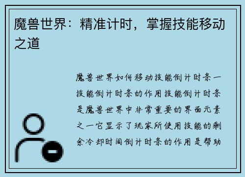 魔兽世界：精准计时，掌握技能移动之道