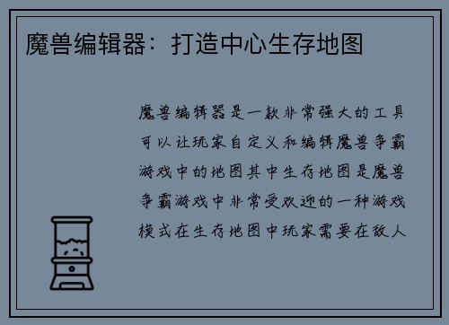 魔兽编辑器：打造中心生存地图