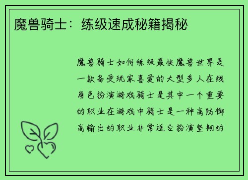 魔兽骑士：练级速成秘籍揭秘