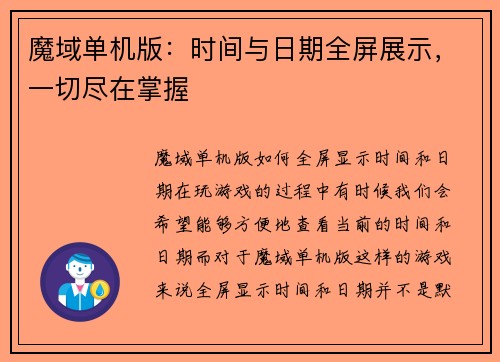 魔域单机版：时间与日期全屏展示，一切尽在掌握